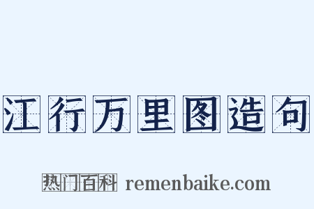 江行万里图造句是什么意思的图片